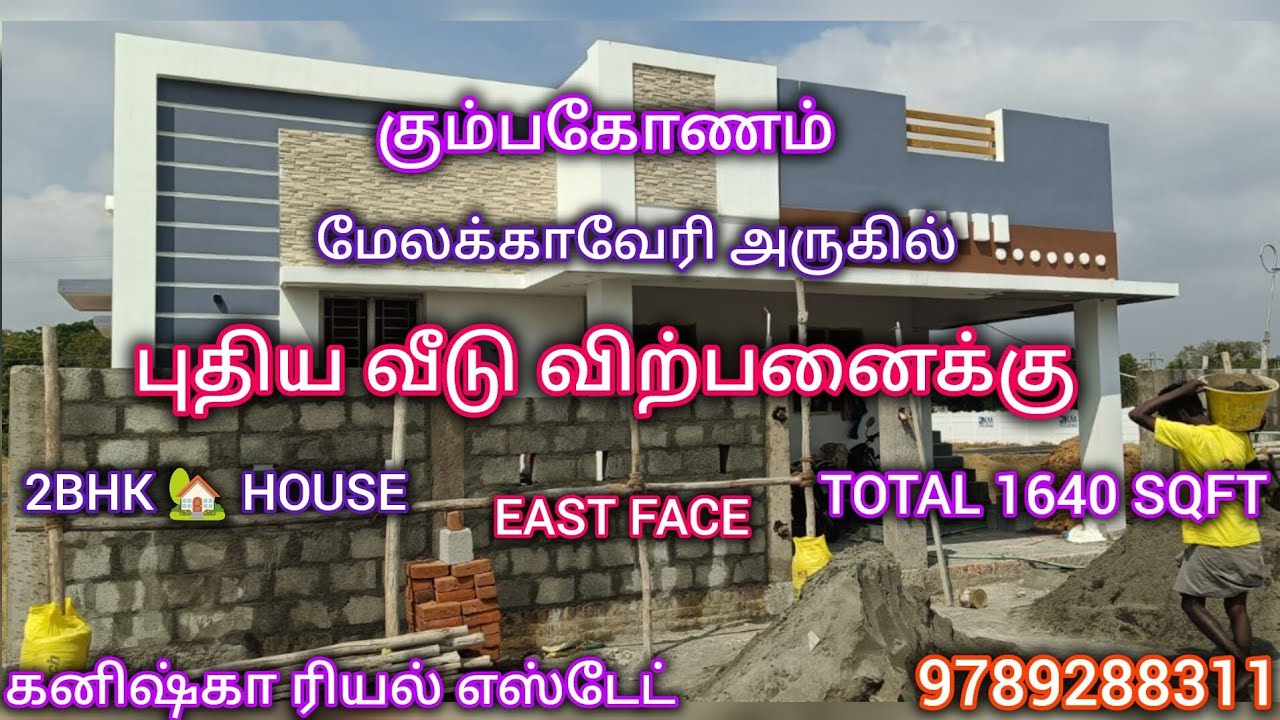 கும்பகோணம் மேலக்காவேரி அருகில் புதிய வீடு விற்பனைக்கு|New house for sales in Kumbakonam #4kvideo 