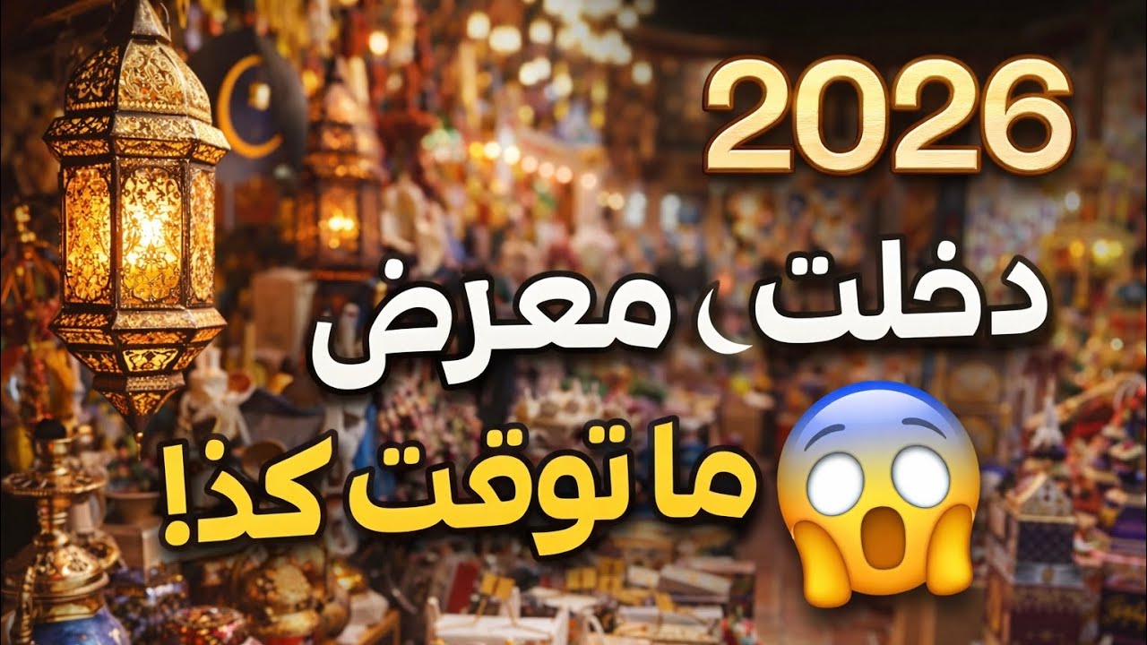 تجهيزات رمضان 2026 🌙✨ | دخلت المعرض و انصدمت فيه كل شي !  #مشتريات_رمضان_2026 