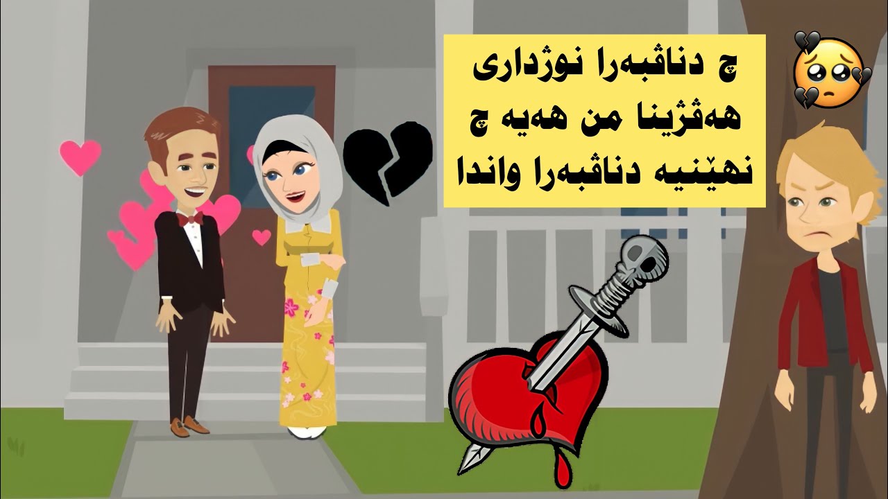 چ نهێنیە دناڤبەرا واندا وژبەر چ روژانە دچیتە مالاوی