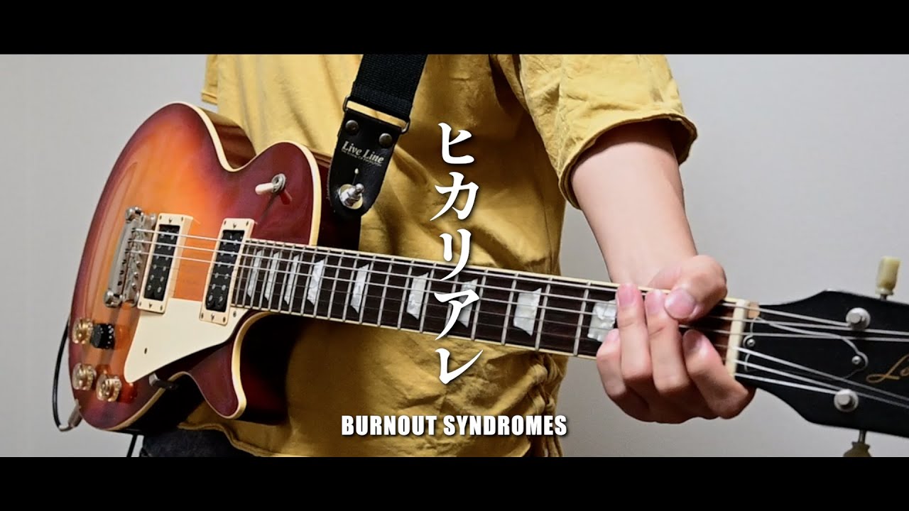 「ヒカリアレ / BURNOUT SYNDROMES」ギター弾いてみた