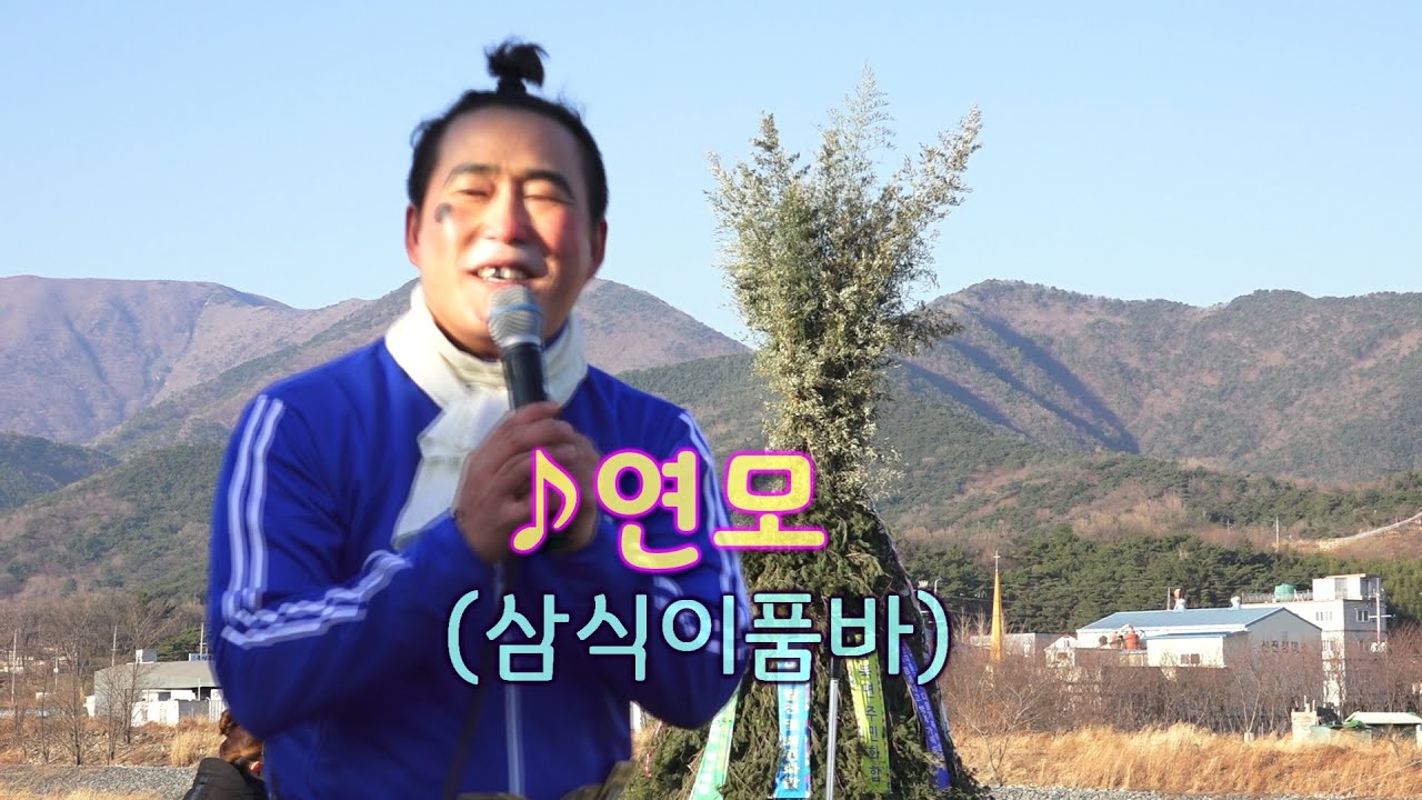 삼식이품바 - 연모 #박우철