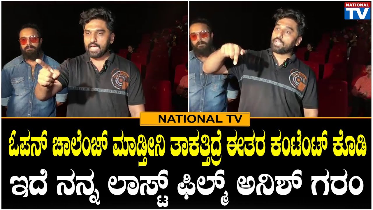 Anish Tejeshwar :ಓಪನ್ ಚಾಲೆಂಜ್ ಮಾಡ್ತೀನಿ ತಾಕತ್ತಿದ್ರೆ ಈತರ ಕಂಟೆಂಟ್ ಕೊಡಿ ಇದೆ ನನ್ನ ಲಾಸ್ಟ್ ಫಿಲ್ಮ್ ಅನಿಶ್ ಗರಂ