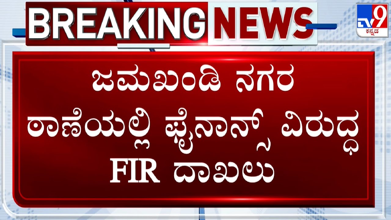 FIR Filed Against Private Micro Finance Firm For Harassing Woman Over Loan Repayment In Bagalkot