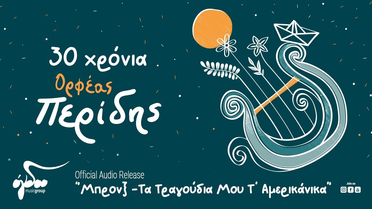 Ορφέας Περίδης - Μπρόνξ - Τα τραγούδια μου τ'αμερικάνικα (Official Audio Release HQ)