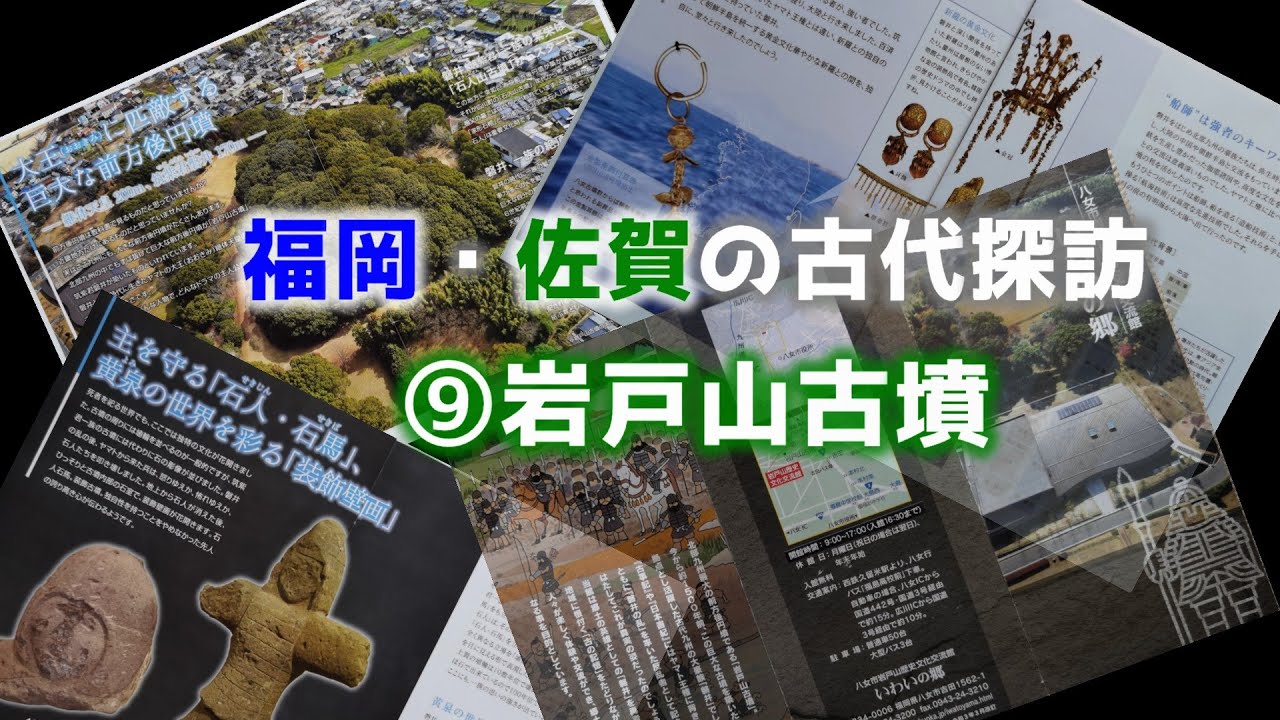福岡・佐賀の古代探訪⑨九州最大の前方後円墳【岩戸山古墳】