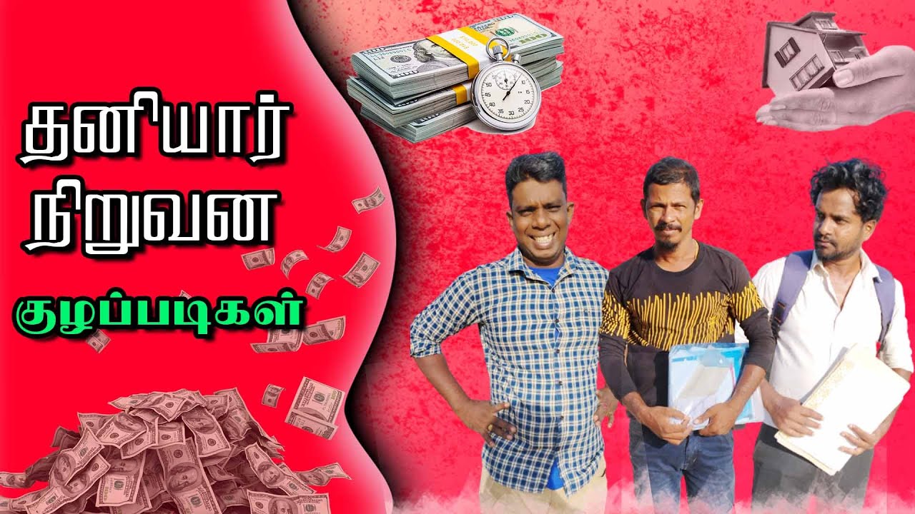 லோன் கொடுப்பவர்கள் படும் அவஸ்தைகள்😮 | Private companies in srilanka Fun | தனியார் நிறுவன குழப்படிகள்
