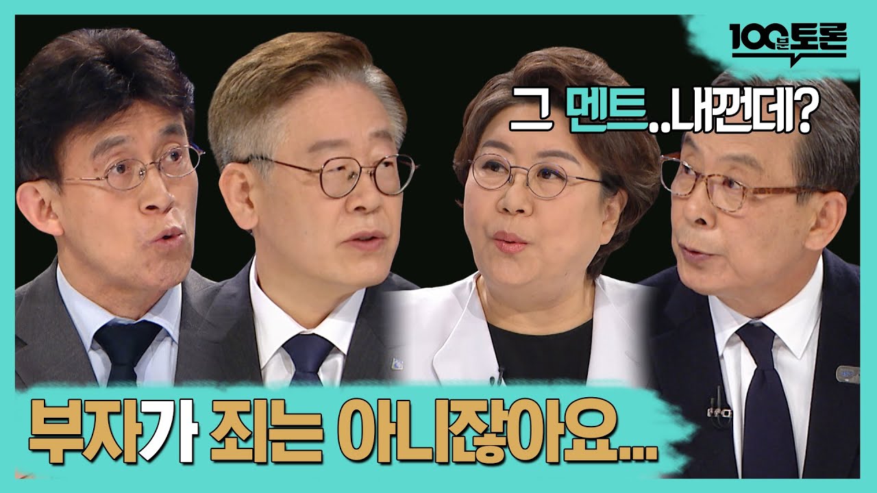 [100분토론] 부자가 죄는 아니잖아요 | 이재명 | 신세돈 | 최배근 | 이혜훈