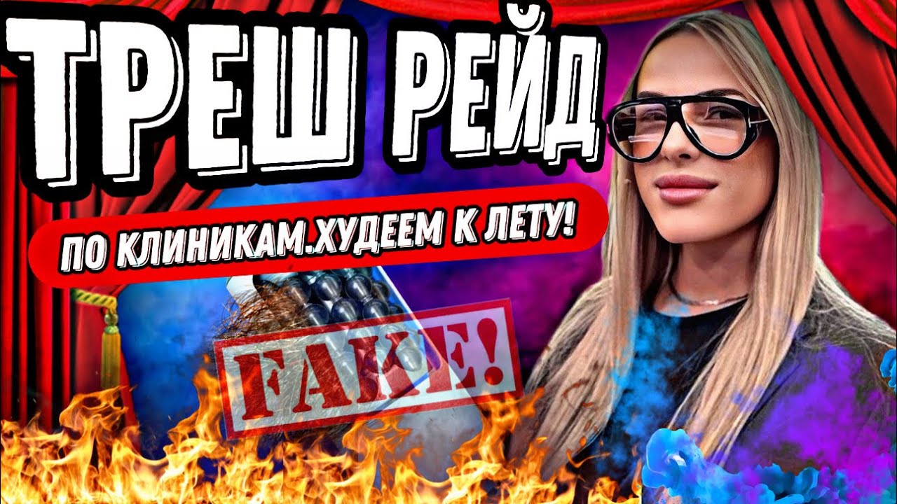 ТРЕШ РЕЙД ПО КЛИНИКАМ❌/АНТИСАНИТАРИЯ😱/ОТСУТСТВИЕ ДОКУМЕНТОВ/ПОДДЕЛЬНЫЕ АППАРАТЫ/ХУДЕЕМ К ЛЕТУ