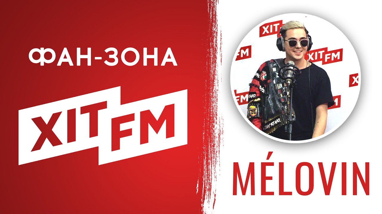 MELOVIN у Фан-зоні Хіт FM (повна версія)