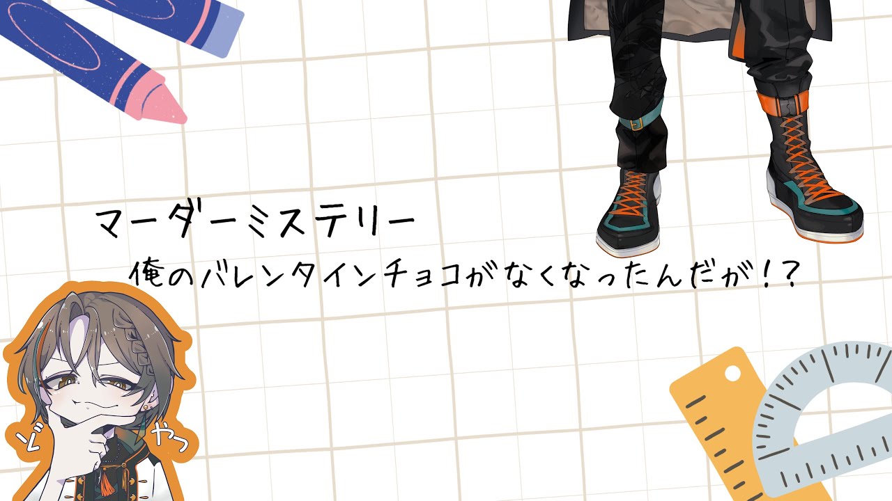 【マダミス】 俺のバレンタインチョコがなくなったんだが！？