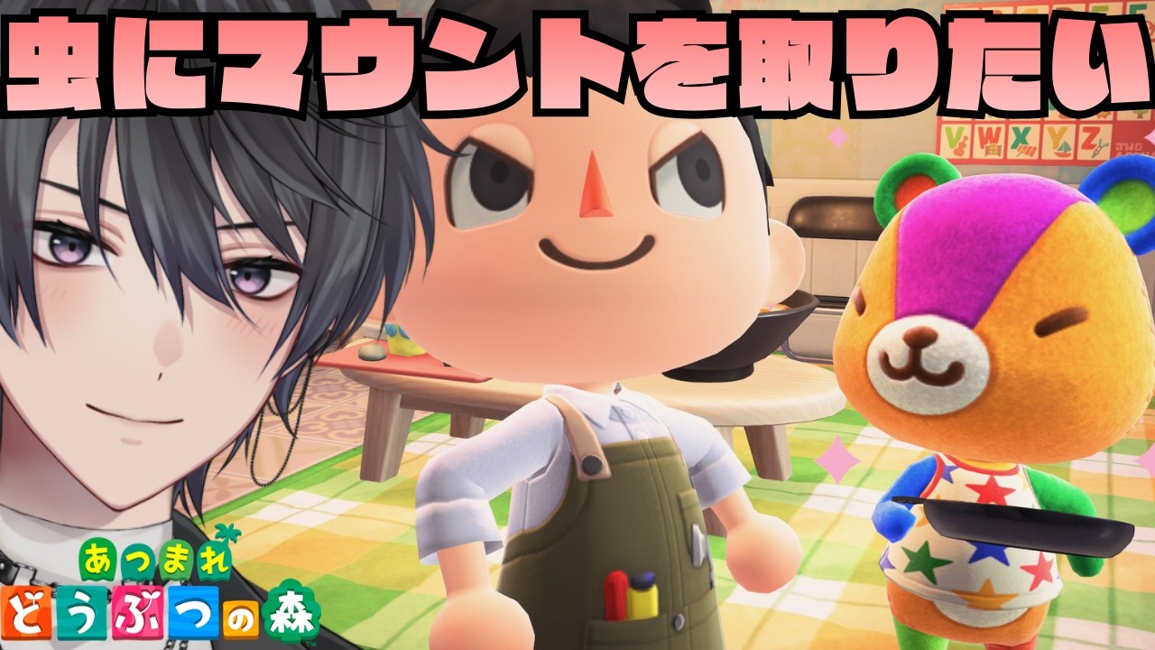 【あつ森】一寸の虫にも五分の魂【あつまれどうぶつの森】