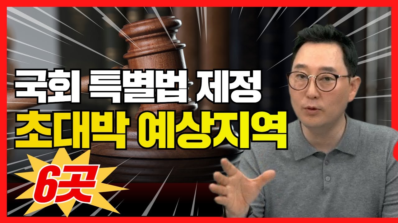 국회 특별법 제정으로 국토부와 서울시가 작정하고 개발하는 6곳