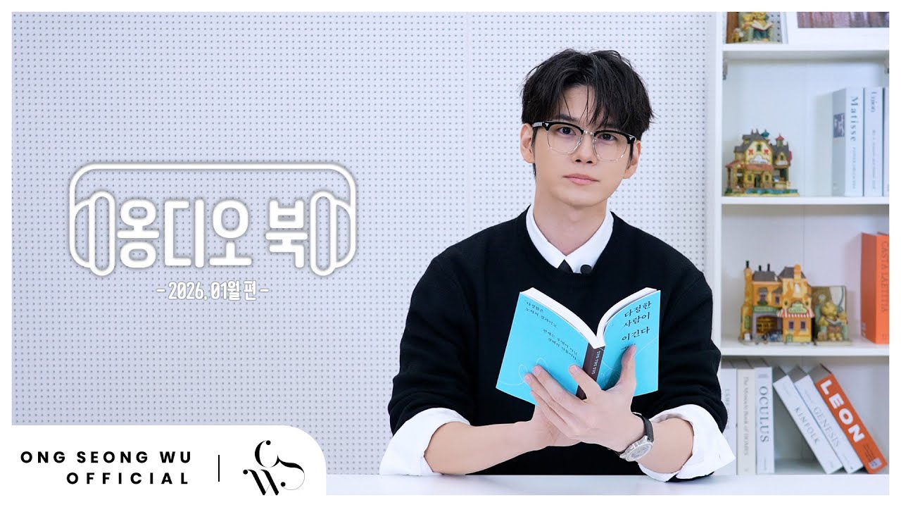 옹디오 북 '다정한 사람이 이긴다' | 2026. 01월 편
