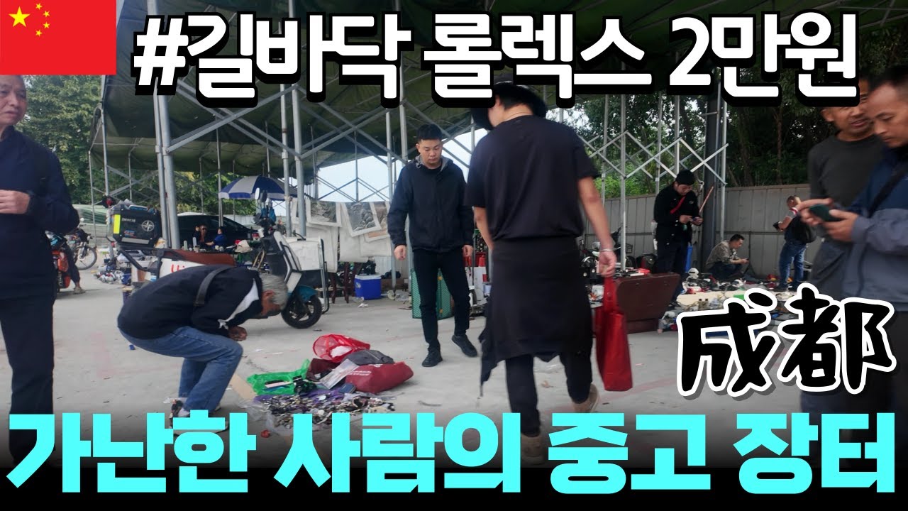 중국 청두의 가난한 자들을 위한 중고 시장 탐험하기, 재미있고 특별한 경험 - 사천성 여행 4편