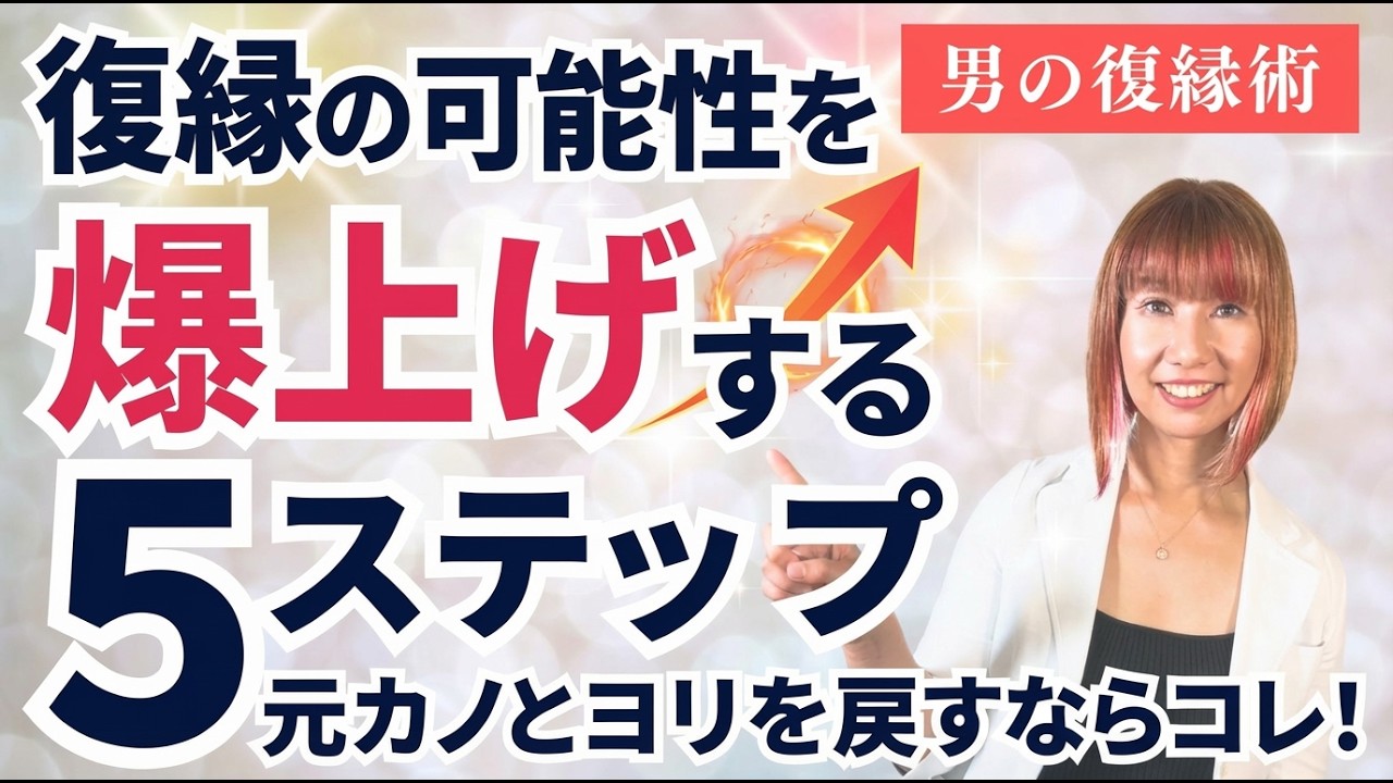 復縁の可能性を爆上げする5ステップ。元カノとヨリを戻したいならコレをして！