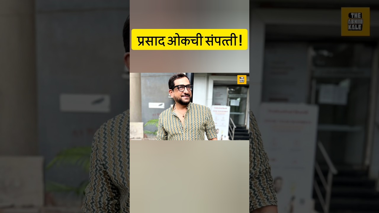 प्रसाद ओकची संपत्ती किती 💸❓