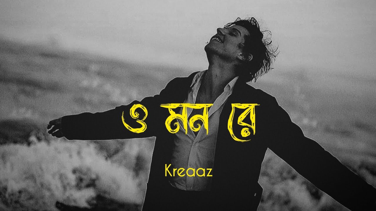 O Mon Re (Slowed+Reverb) || Bangla Sad Lofi Song 2026 || @KreaazOriginals 🔥