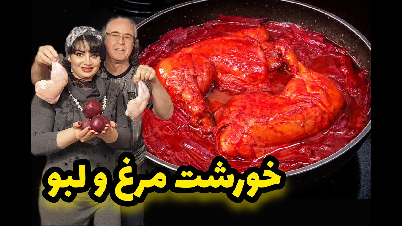 طرز تهیه خورشت مرغ و لبو | خوشمزه، خوش‌رنگ، مقوی و متفاوت😋