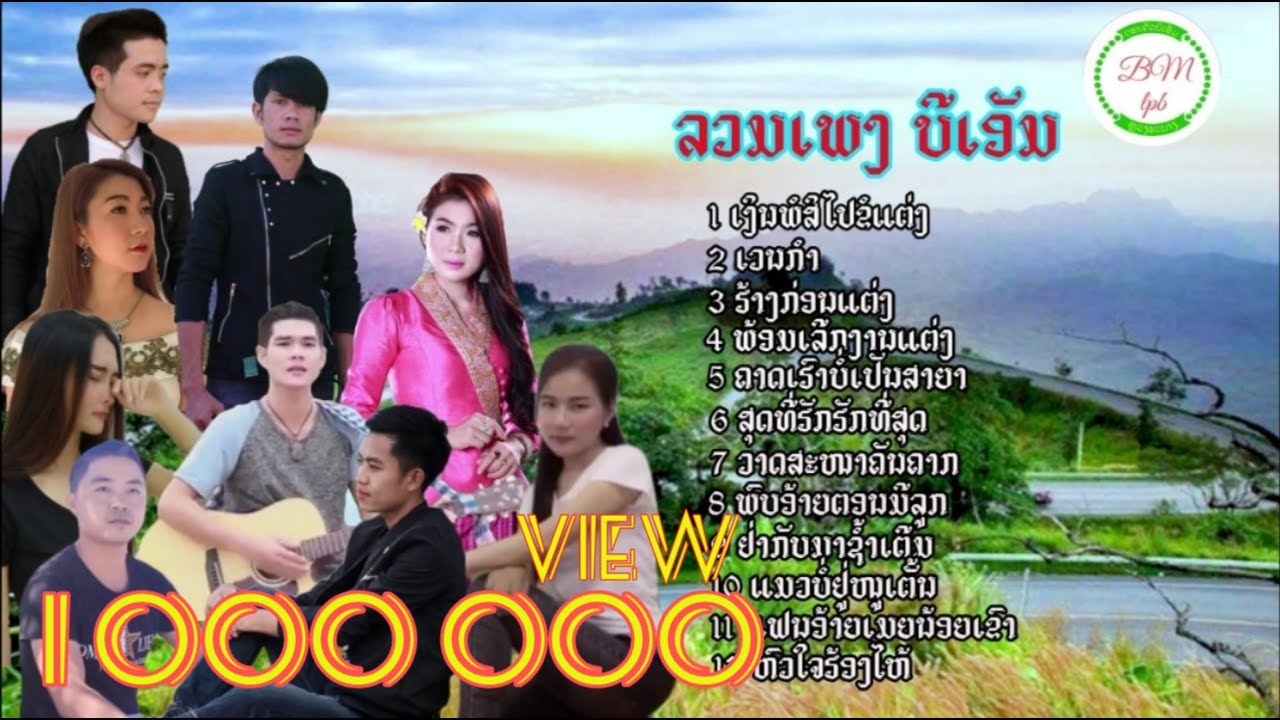 ລວມເພງບີເອັມ รวมเพลงบีเอัม