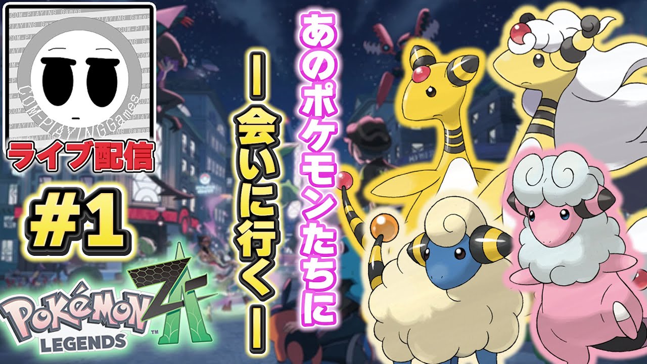 【ポケモンレジェンズZA】あのポケモンたちに会いに行く #1