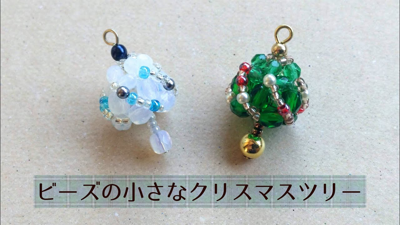 ビーズで作る小さなクリスマスツリーの作り方 How to make a beaded Christmas tree.