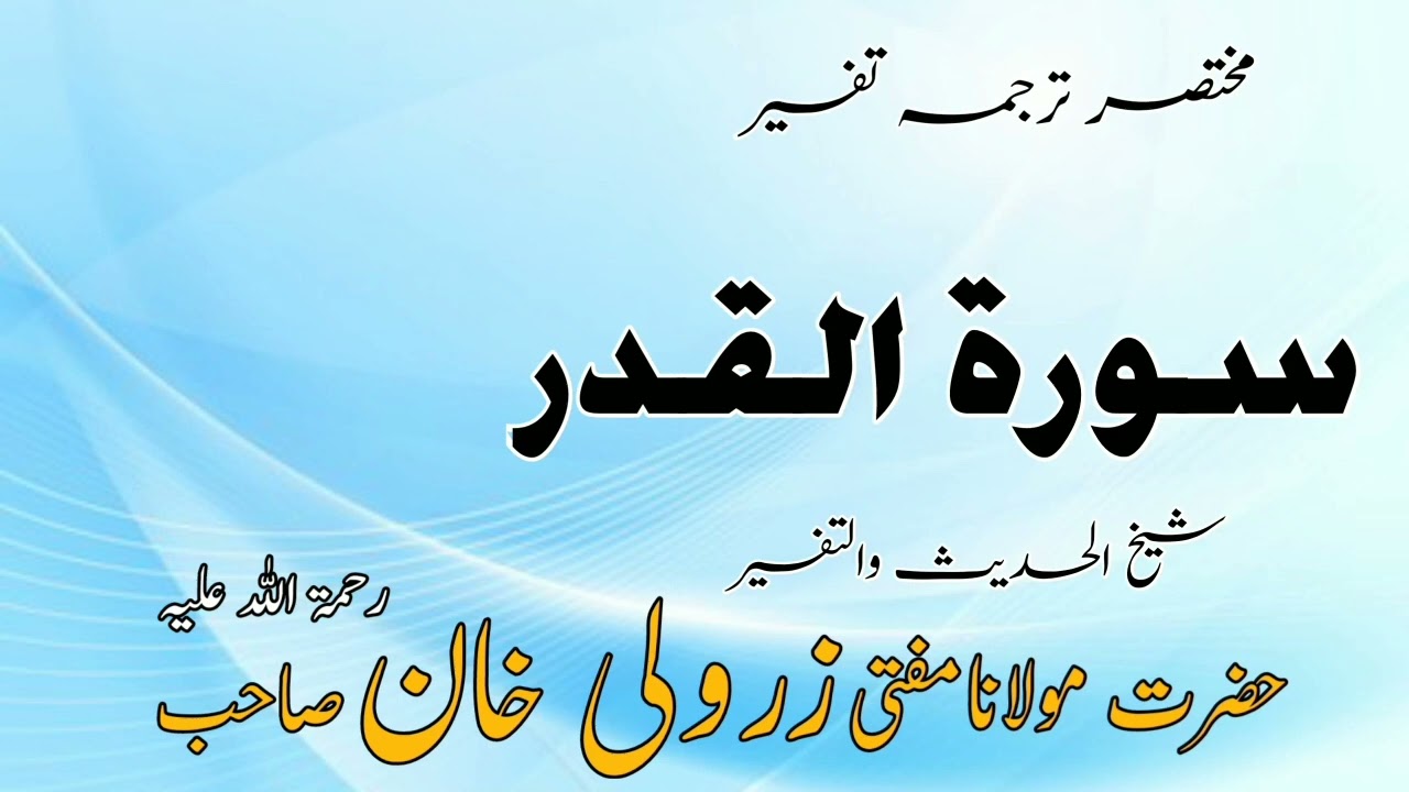 مختصر ترجمہ تفسیر ( سورۃ القدر  ) مفتی محمد زرولی خان صاحب رحمۃ اللہ علیہ
