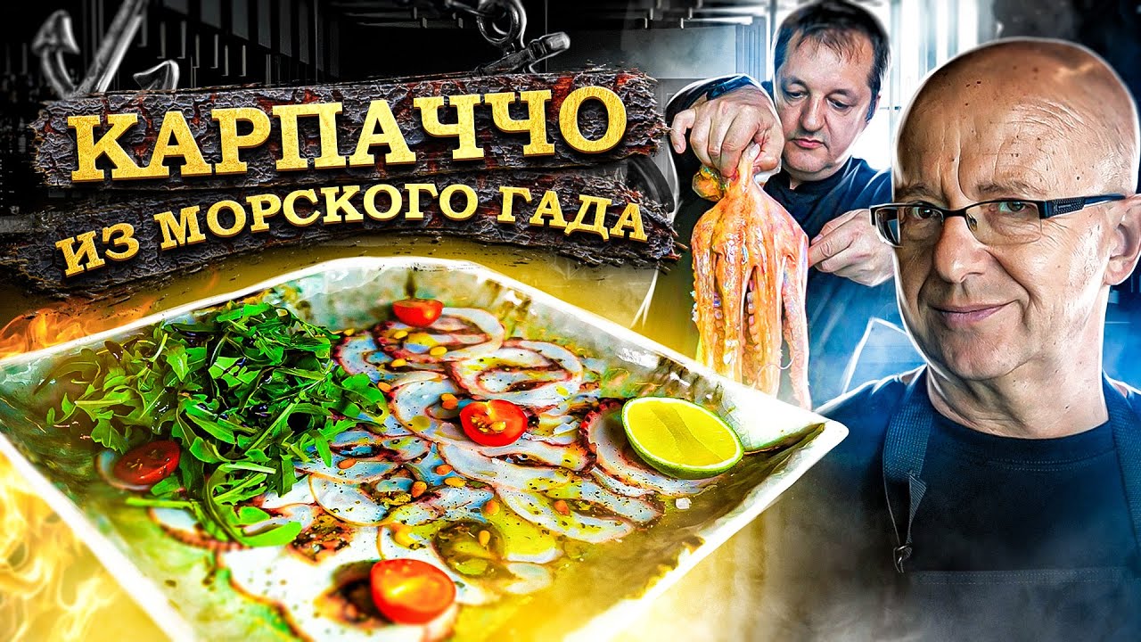 Карпаччо из осьминога. Рецепт