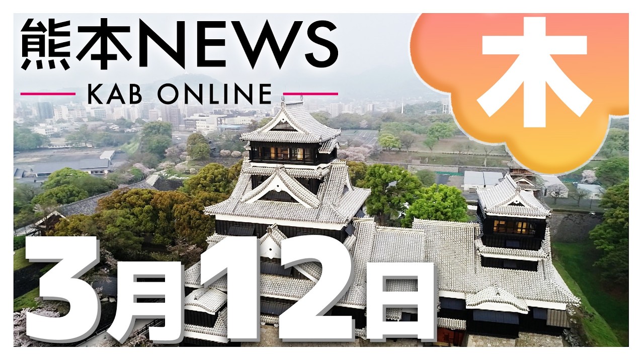 【熊本NEWS】3月12日(木)まとめ～公立高校 後期選抜の合格発表・くまモン誕生日・県選管の時間外勤務が過労死ライン超え・イランの軍事攻撃に抗議活動・熊本工業いざセンバツへ　など