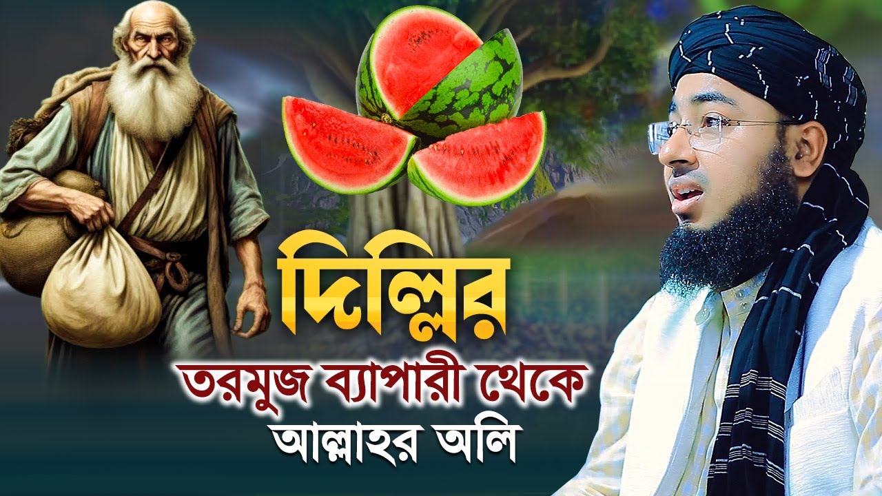 দিল্লির তরমুজ ব্যাপারী থেকে আল্লাহর অলি | jahirul islam faridi