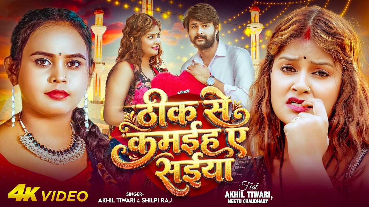 #Video | झुमका झुलनिया | #Akhil Tiwari, #Shilpi Raj | Jhumka Jhulaniya | New Bhojpuri Song