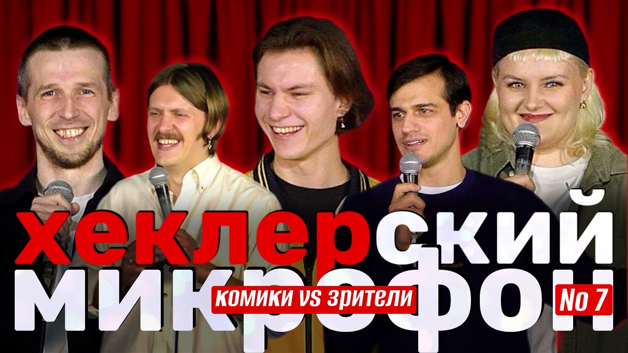 ХЕКЛЕРСКИЙ МИКРОФОН №7
