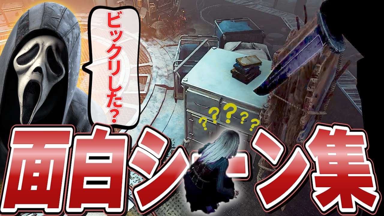 色々な面白シーン集#35  実はホラーゲームだった【DBD】