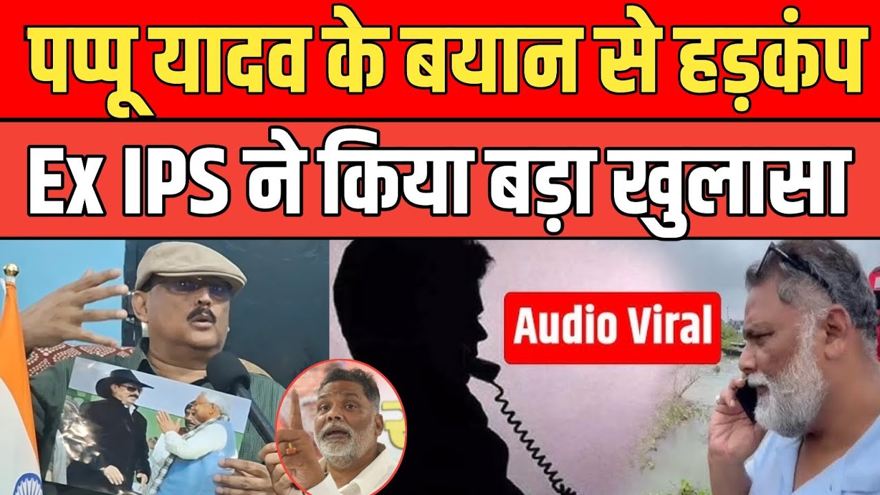 Pappu Yadav के बयान से मचा हड़कंप, Ex IPS Amitabh Das ने बड़ा खुलासा, पप्पू क्या डर के साए में ?