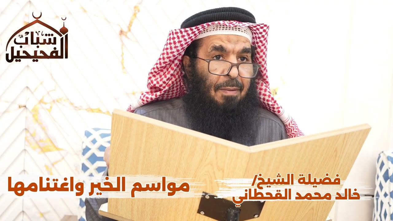 مواسم الخير واغتنامها - الشيخ/ خالد محمد القحطاني