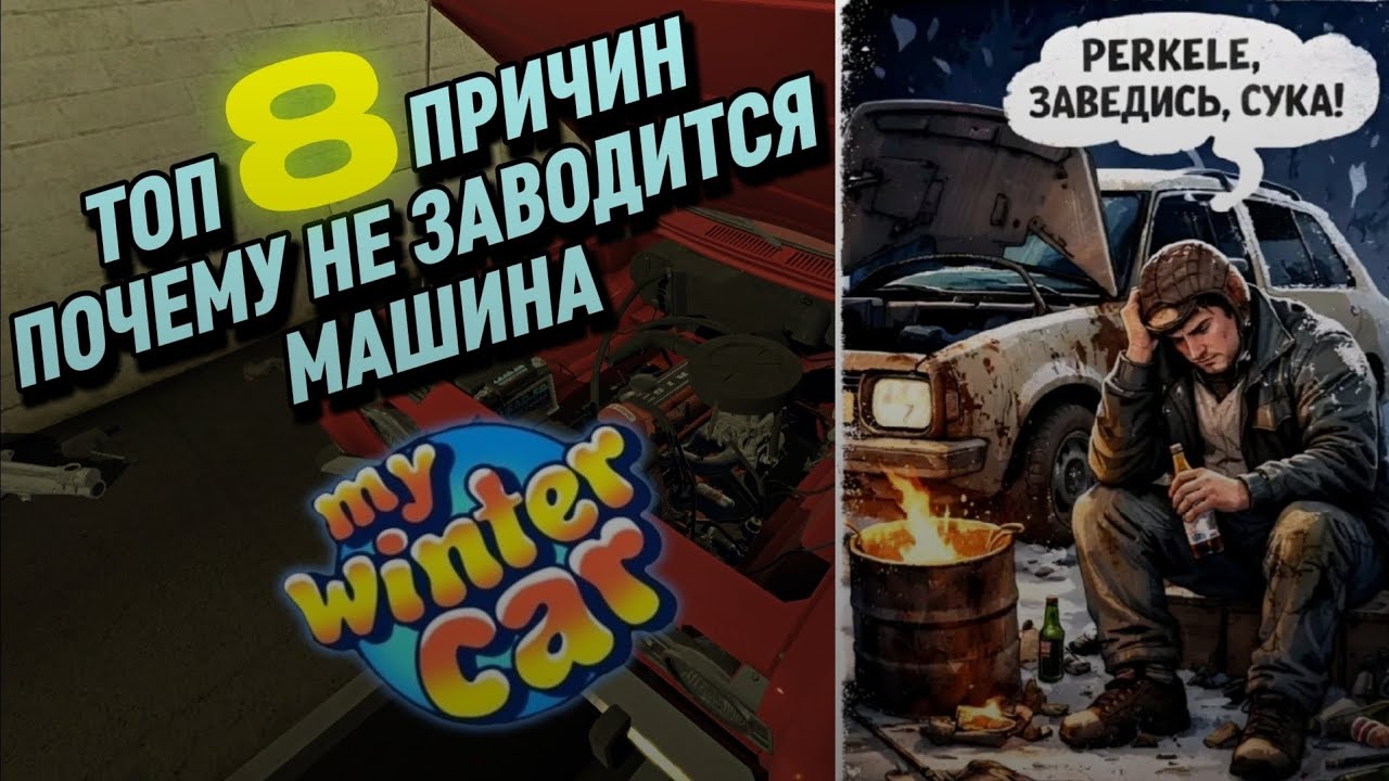 ТОП 8 ПРИЧИН ПОЧЕМУ НЕ ЗАВОДИТСЯ МАШИНА КОРИС РИВЬЕТ My Winter Car #11