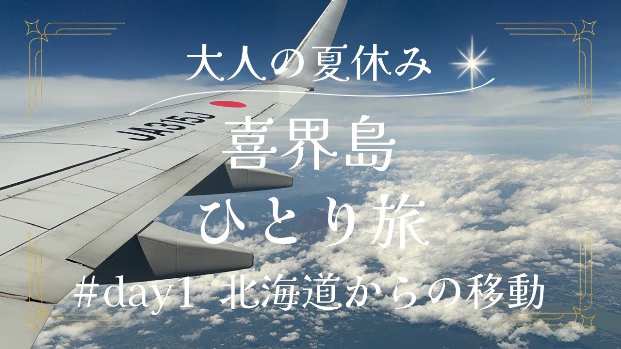 【女ひとり旅】南の島　喜界島へ
