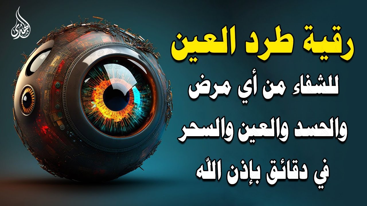 الرقية الشرعية كاملة لعلاج السحر والمس والعين والحسد وحفظ وتحصين ِوجلب البركة | Roqiat Shareia