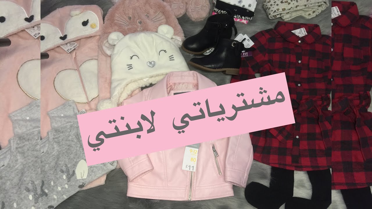 مشترياتي من الملابس لبنتي 🛍🛍 آخر موضة للبنوتات الصغار لشتاء 2021🌸 Kiabi/primark