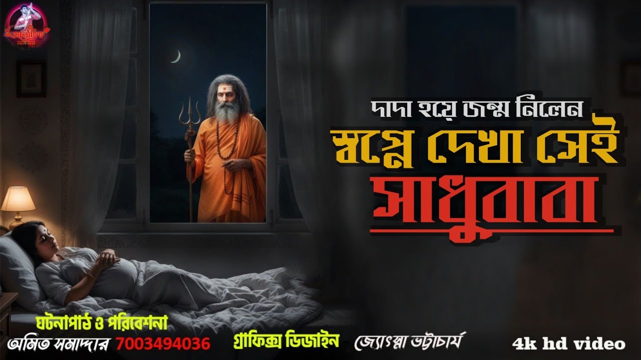 স্বপ্নে দেখা সেই সাধুবাবা | সত্যি অলৌকিক ঘটনা | Bengali Audio Story | Aloukik