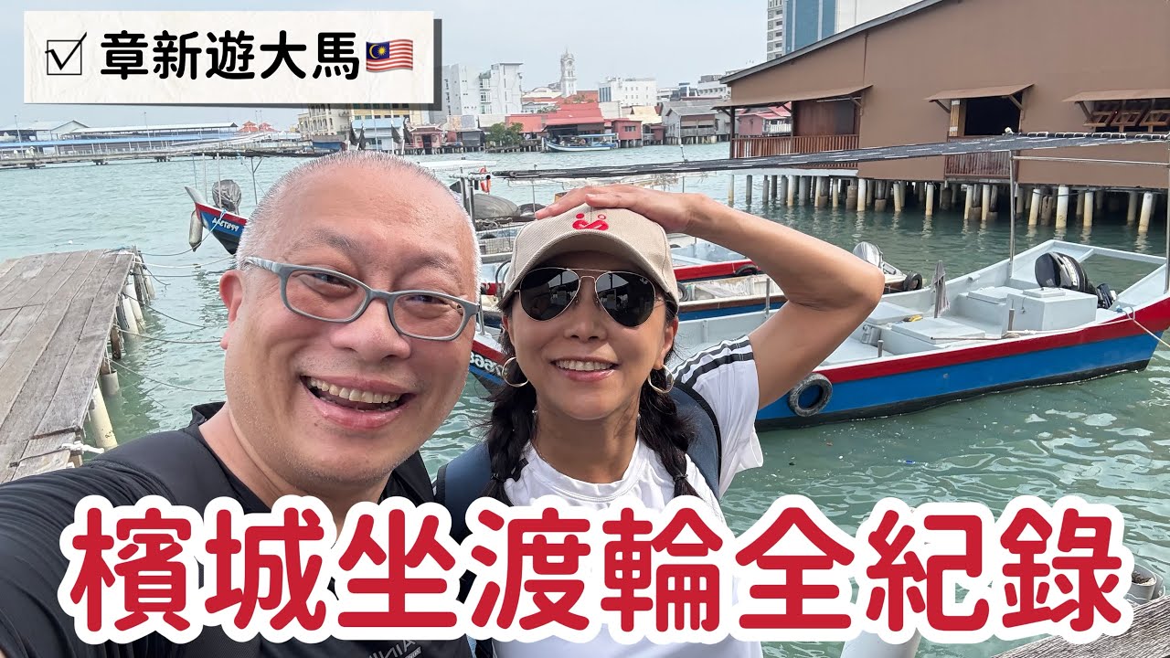 檳城火車站到渡輪站，買票坐船全記錄_兩塊錢15分鐘_章新一隻鐵鍋遊馬來西亞