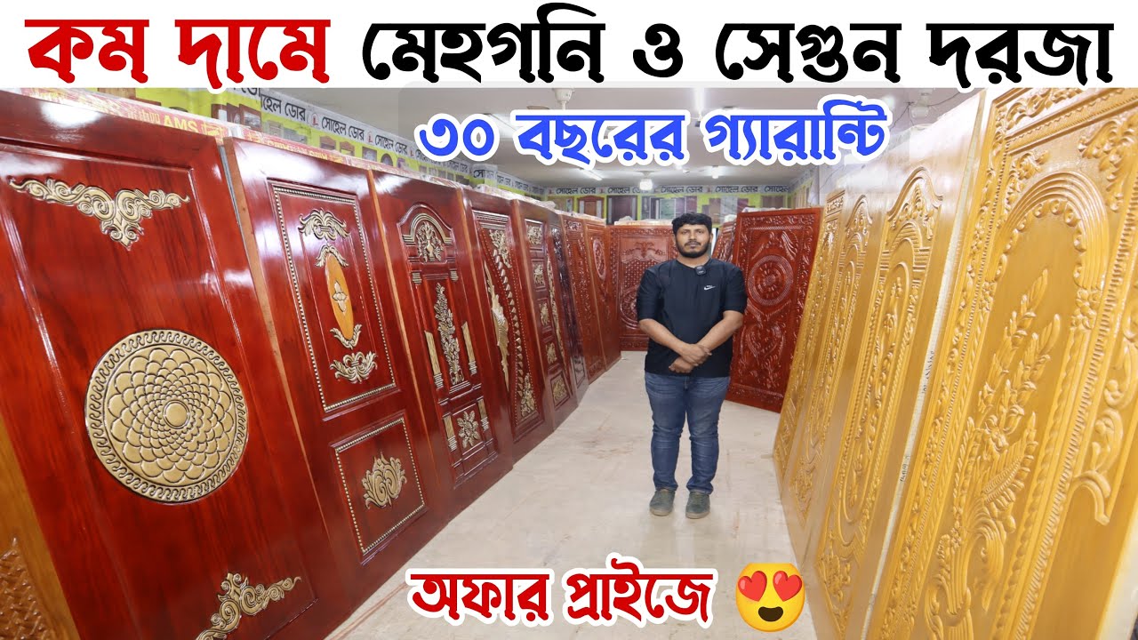 কম বাজেটে মেহগনি ও সেগুন কাঠের দরজা || সাথে ৩০ বছরের গ্যারান্টি || Door Wholesale Market Price