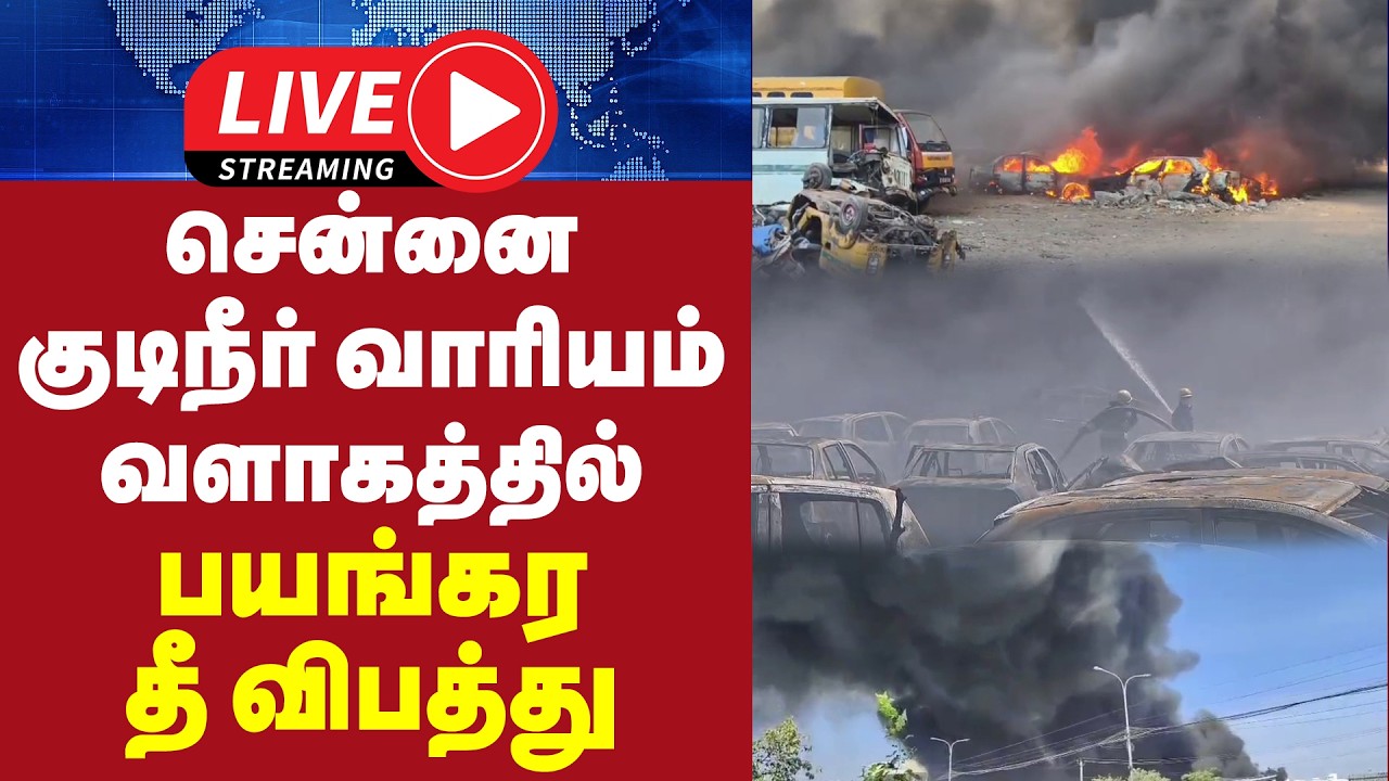 🔴LIVE : சென்னை குடிநீர் வாரியம் வளாகத்தில் பயங்கர தீ விபத்து... | Chennai | Fire Accident