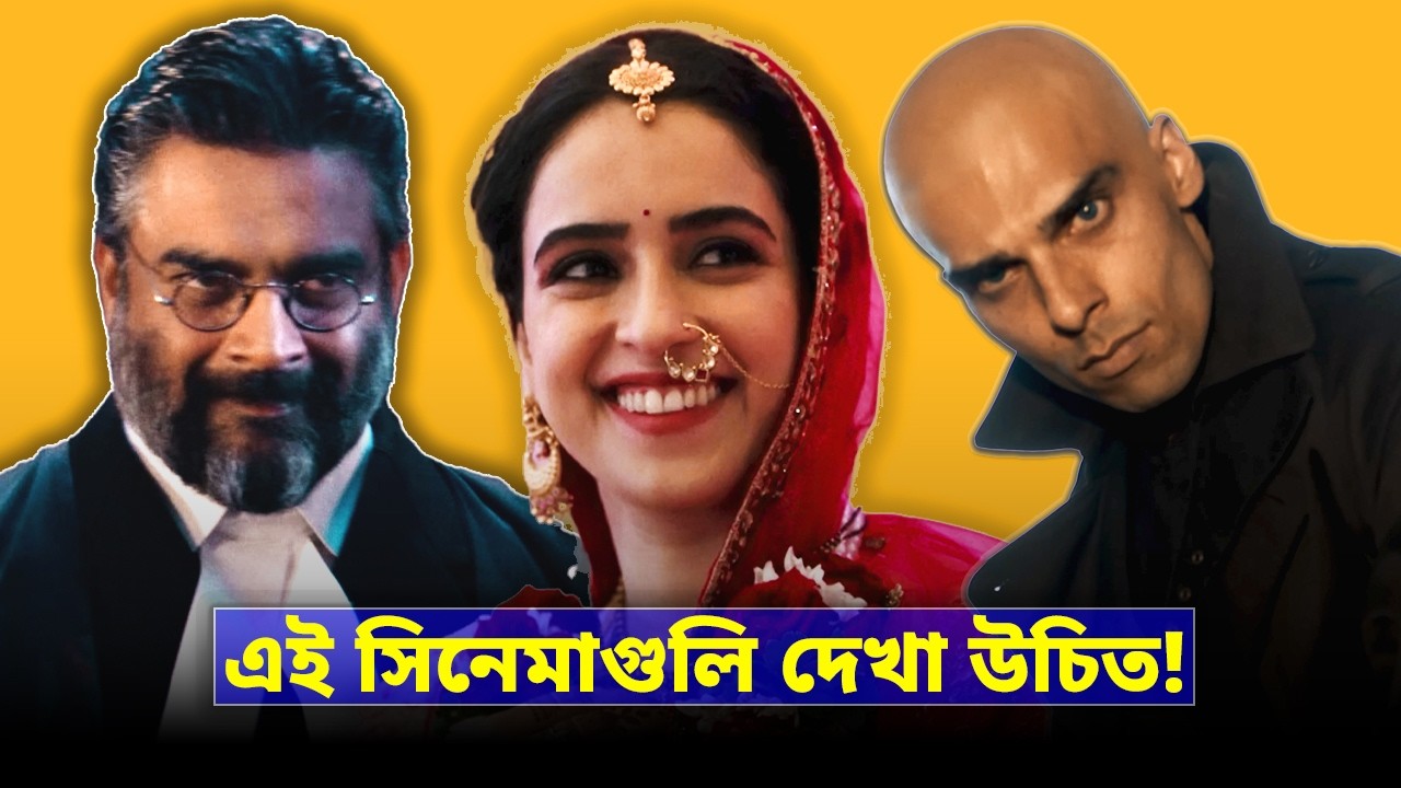 ২০২৫ সালের সেরা ১০টি UNDERRATED সিনেমা । BOLLYWOOD