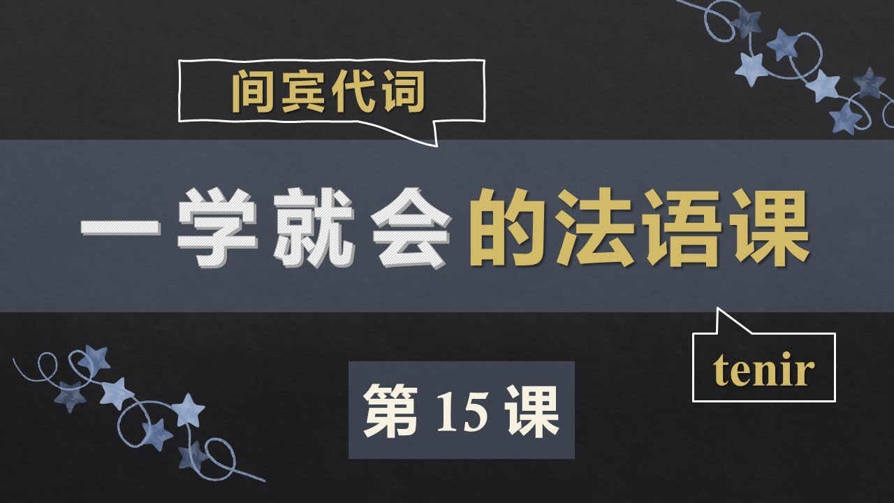 零基础法语口语入门课程 15  间宾代词 COI