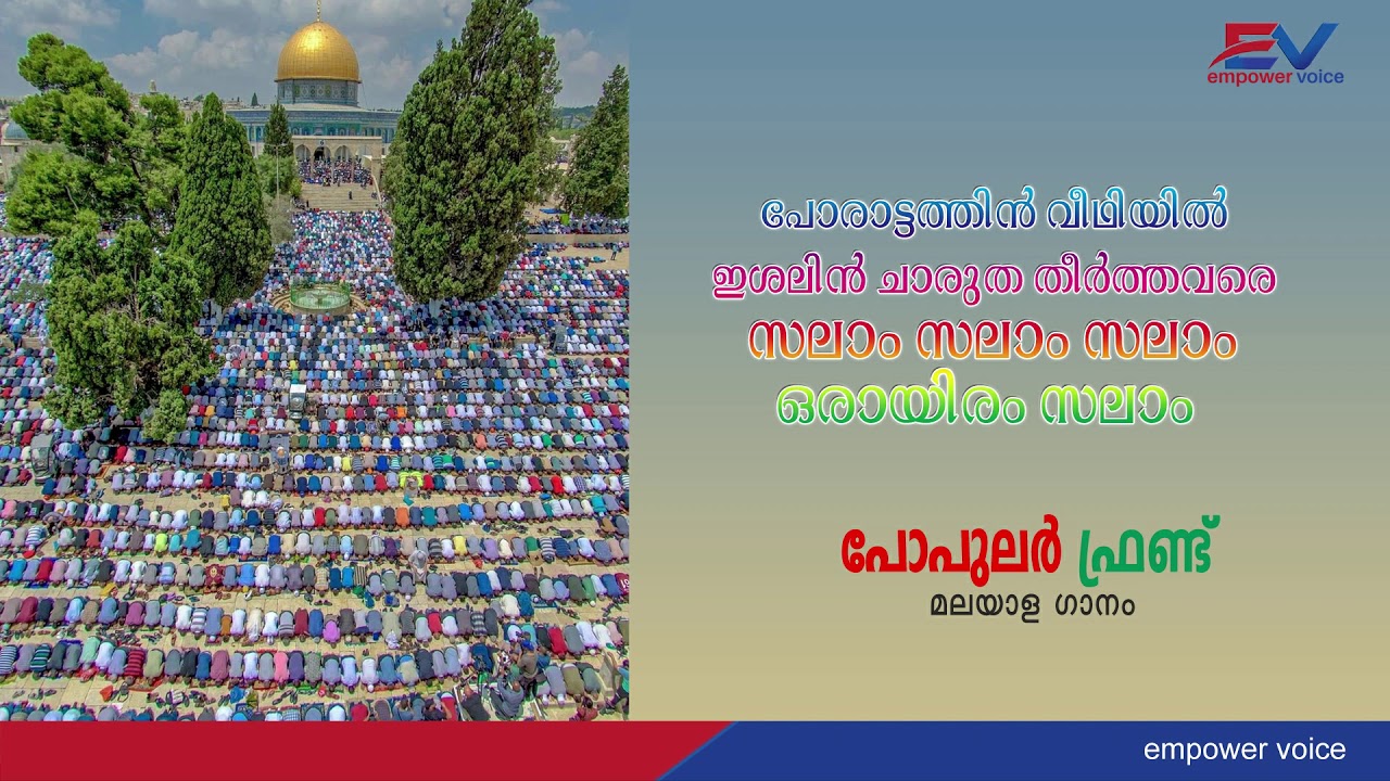 പോരാട്ടത്തിൻ വീഥിയിൽ ഇശലിൻ സലാം ഒരായിരം സലാം |  Popular front Malayalam Song PFI | Empower Voice