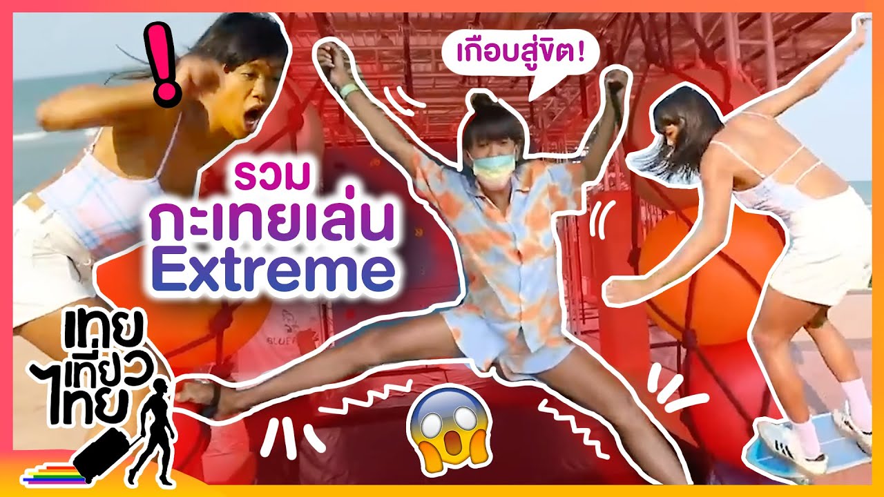 เกือบสู่ขิต! เมื่อปล่อยกะเทยเล่น Extreme | เทยเที่ยวไทย