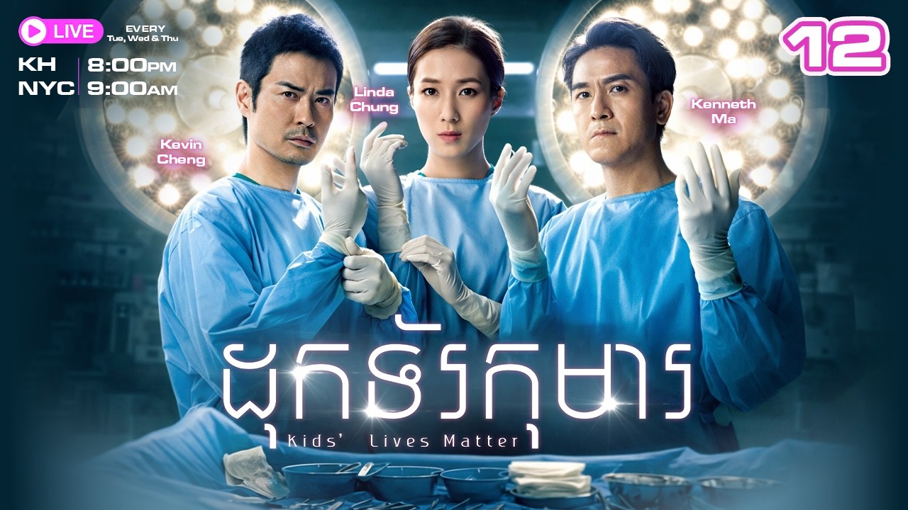 ដុកទ័រកុមារ - 12/25 | រឿងភាគហុងកុងនិយាយខ្មែរ | TVBCambodiaRomanceComedy | Kids' Lives Matter