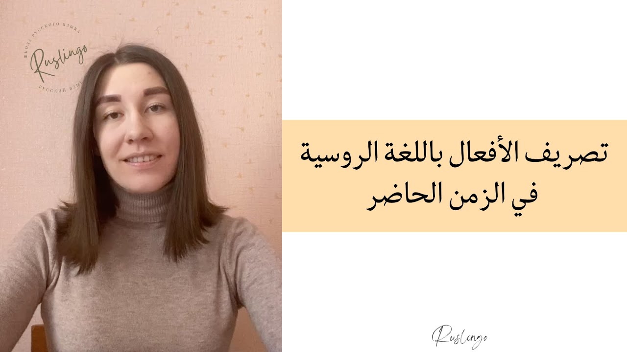 تصريف الأفعال باللغة الروسية في الزمن الحاضر - Глаголы в настоящем времени