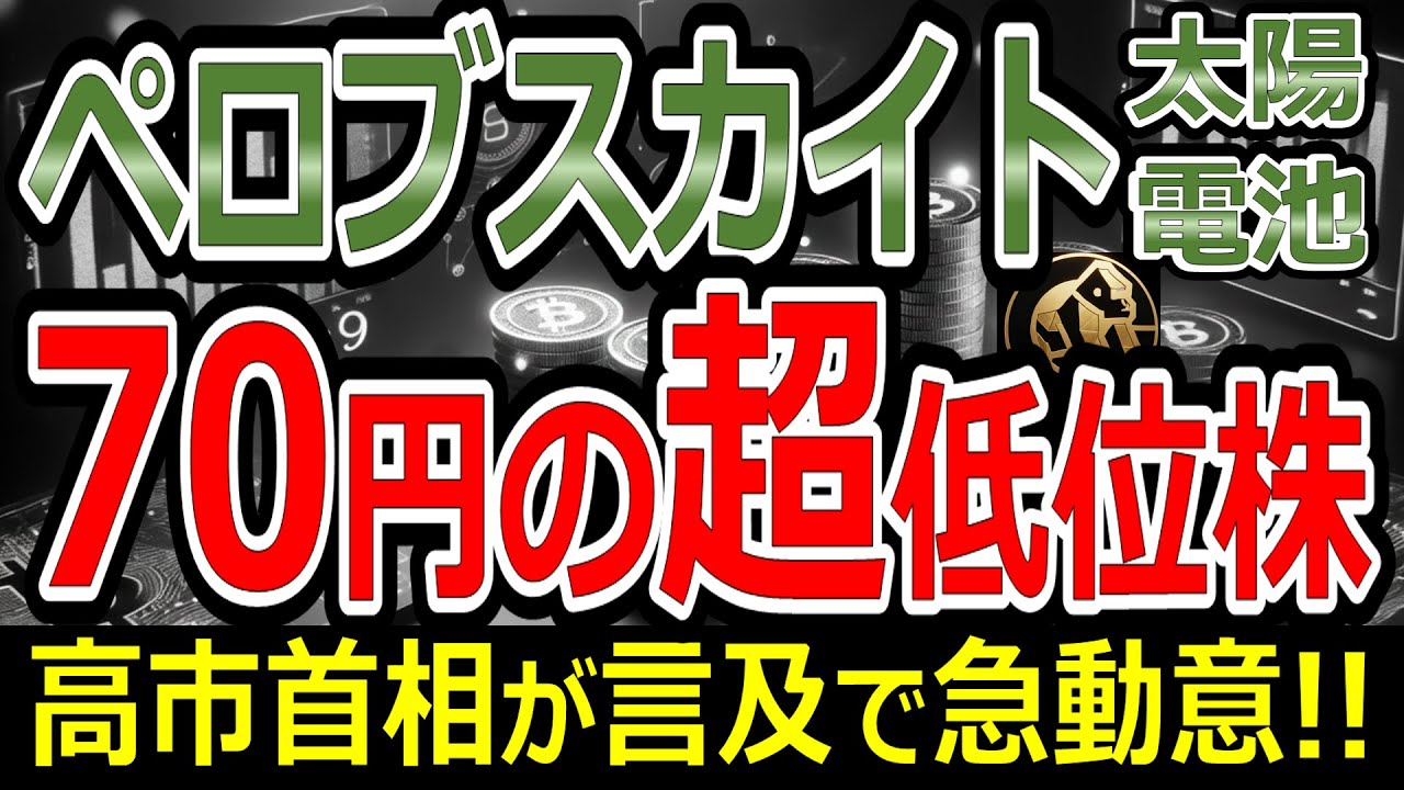 高市首相が言及でペロブスカイト太陽電池関連株が物色人気化!!ついに、あの70円の超低位株が動き出す!!【1/21(水)に株価が上がる株・明日上がる株・株式投資日本株最新情報】