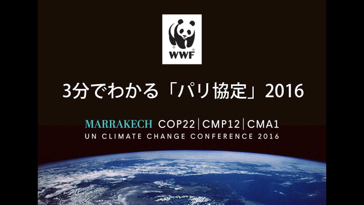 3分でわかる！パリ協定　2016